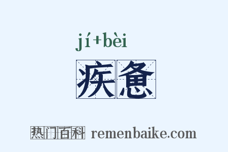 疾惫是什么意思的图片